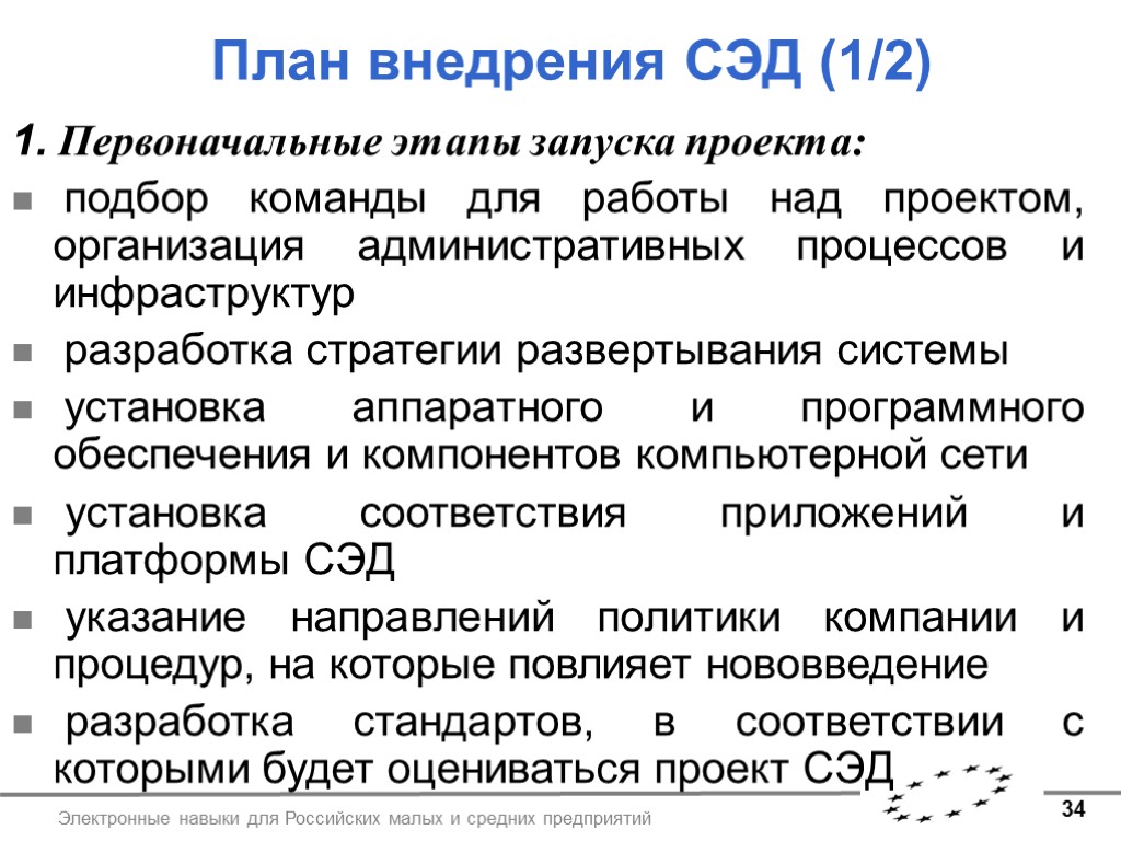 34 Электронные навыки для Российских малых и средних предприятий План внедрения СЭД (1/2) 1.